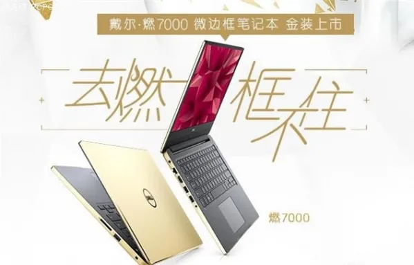全新戴尔●燃7000系列笔记本官网震撼来袭