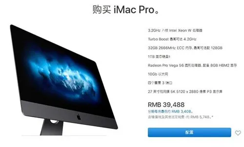 国行iMac Pro顶配版售价超10万 有史以来最贵产品