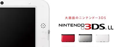 任天堂正式公布3DS升级版3DSLL 将和美版3DS XL同时发售