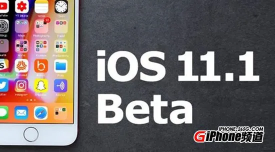 苹果ios11.1beta2值得升级吗 新版本更新内容介绍