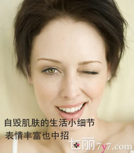 日常护肤小常识 表情丰富易长皱纹