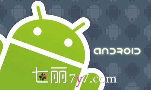 Android系统的六个不为人知的小秘密与故事