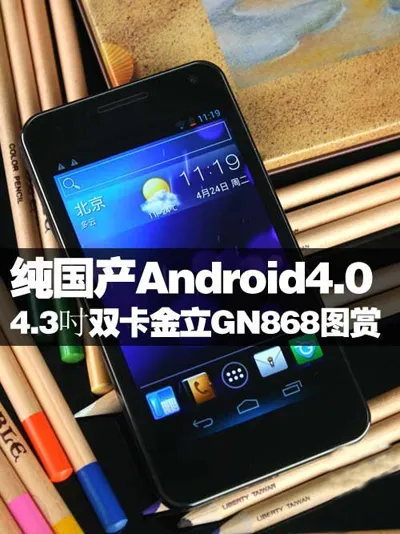 金立智能手机GN868最新消息 Android4.0系统+SAP屏幕设计