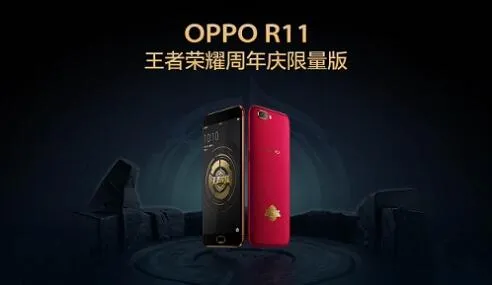OPPOR11王者荣耀限量版明日发售 高帧率畅玩简直太爽