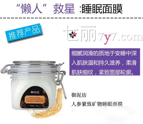 睡眠面膜哪个牌子好 美白补水打造Q弹水润肌