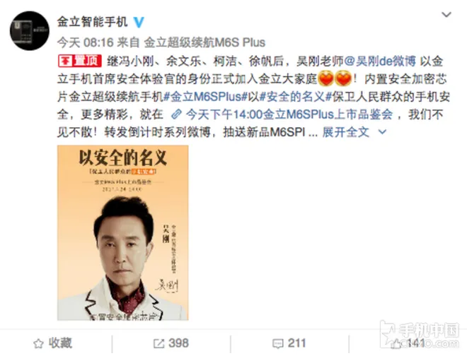 以安全的名义 达康书记代言金立M6S Plus