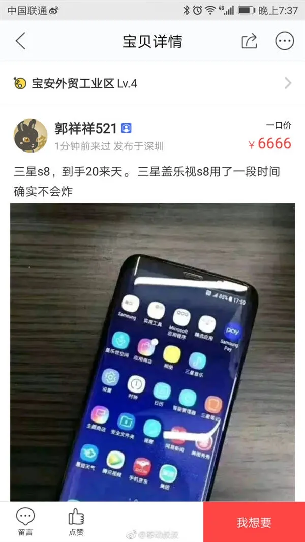 三星S8发布前现身闲鱼 卖家要价6666元