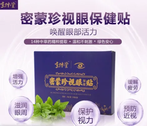 京仲堂密蒙珍视眼贴好用吗？密蒙珍视眼贴治疗近视吗