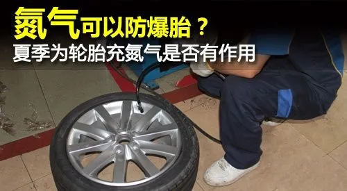 夏天汽车轮胎充氮气防爆吗？汽车轮胎充氮气有哪些好处？