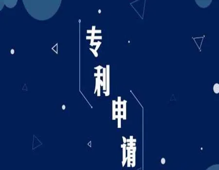 授于专利的条件有哪些？