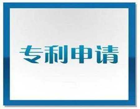 医药专利申请基本要求有什么？
