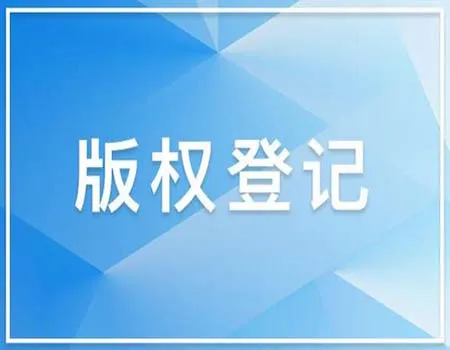 著作权版权登记要留意那些？