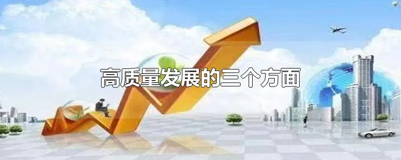 高质量发展的三个方面