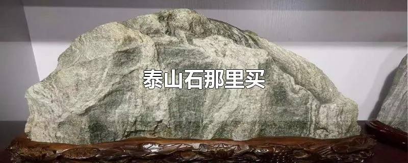 泰山石那里买