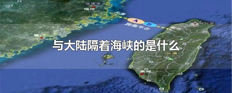 与大陆隔着海峡的是什么