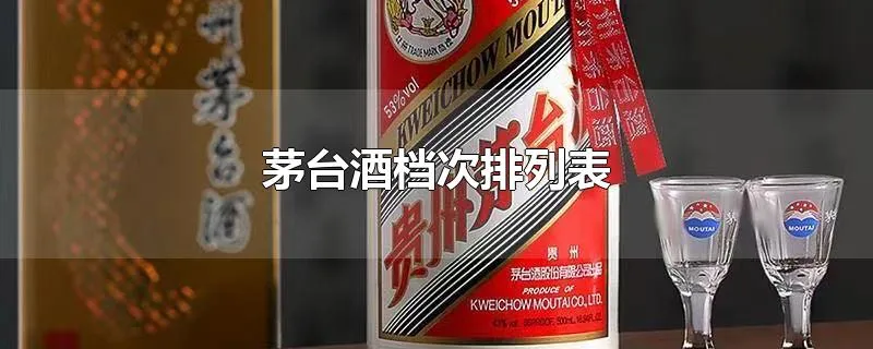 茅台酒档次排列表