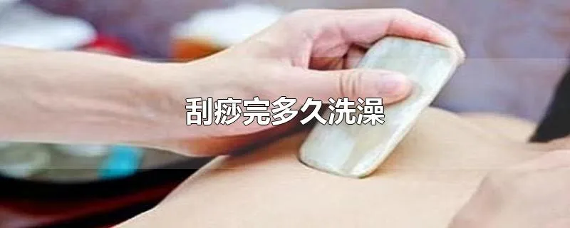 刮痧完多久洗澡