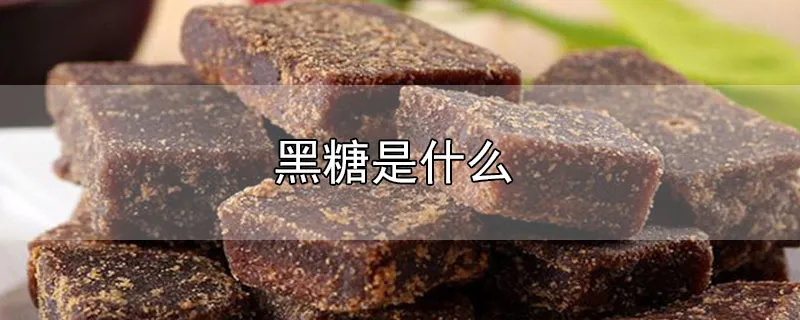 黑糖是什么