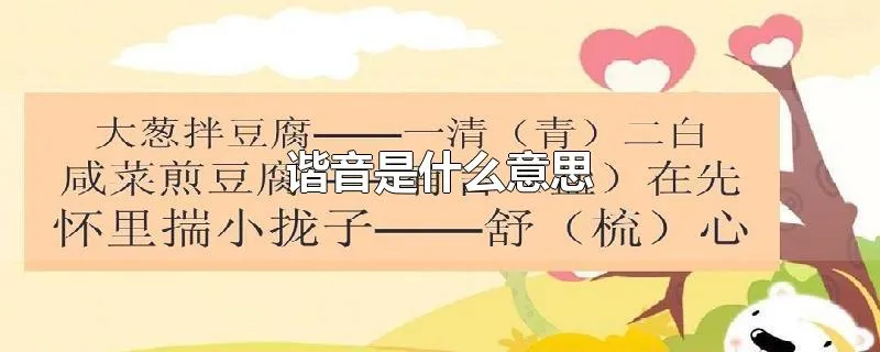 谐音是什么意思