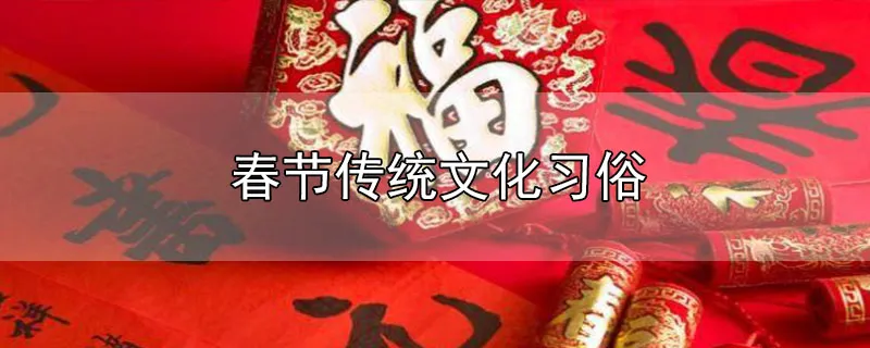春节传统文化习俗