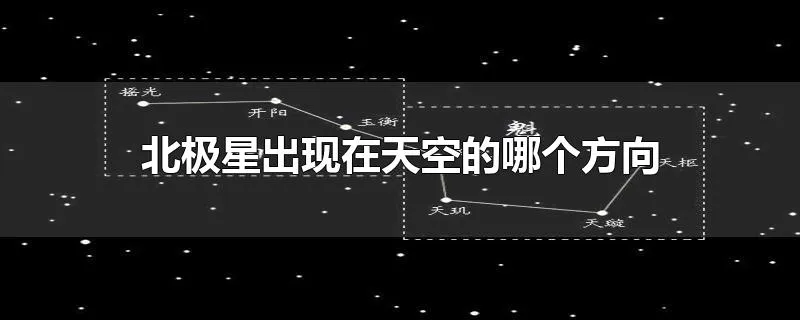 北极星出现在天空的哪个方向