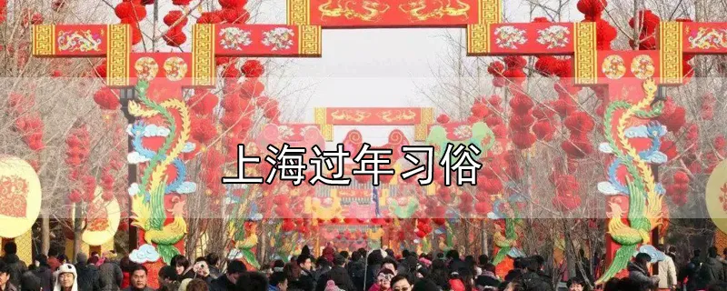 上海过年习俗