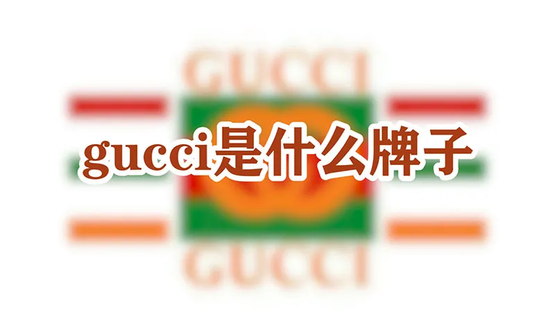 gucci是什么牌子