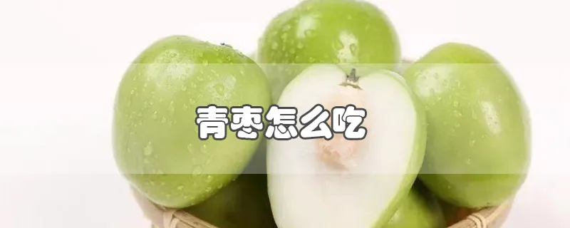 青枣怎么吃