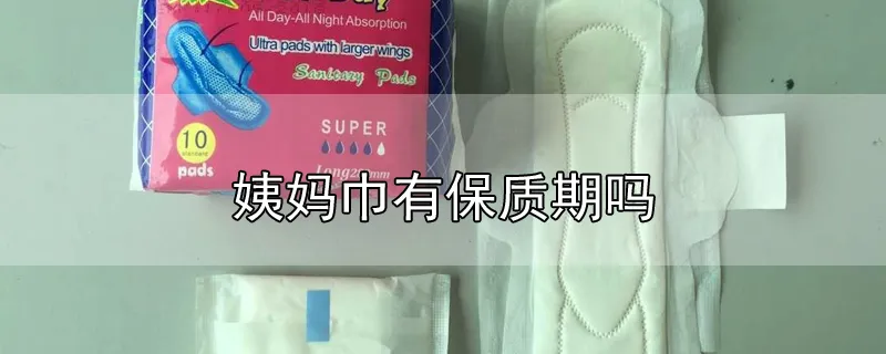 姨妈巾有保质期吗