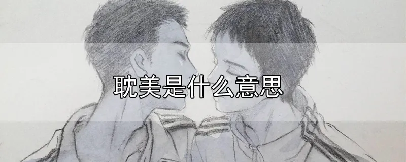 耽美是什么意思