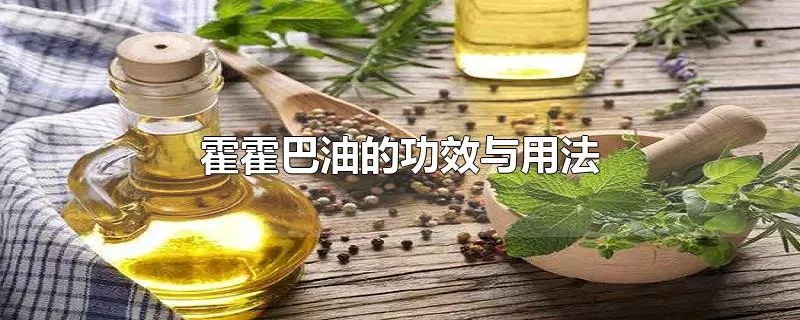 霍霍巴油的功效与用法