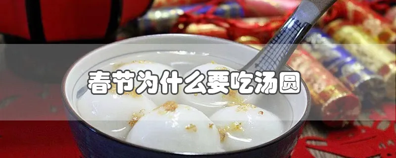 春节为什么要吃汤圆