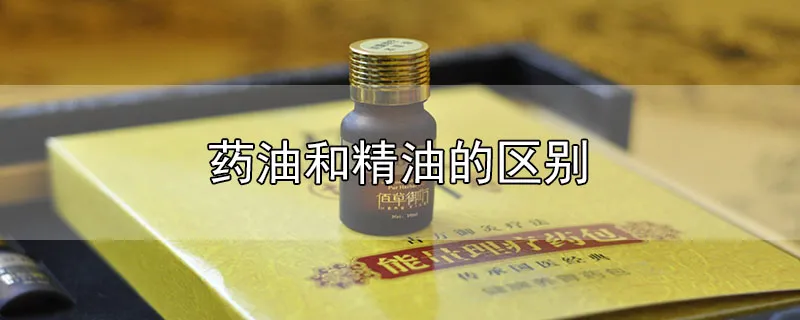 药油和精油的区别