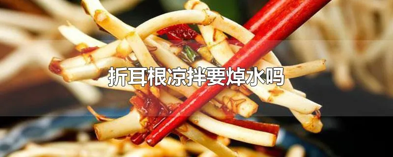 折耳根凉拌要焯水吗
