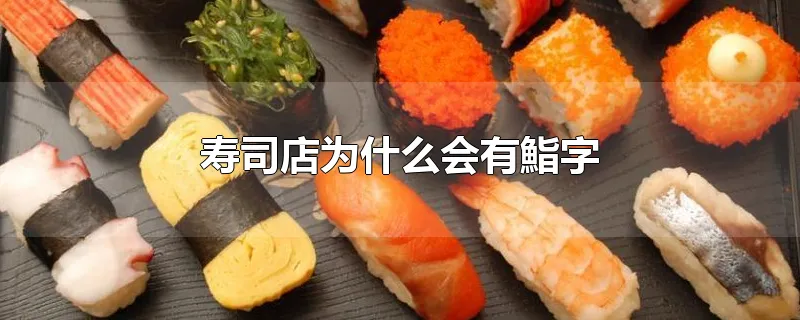 寿司店为什么会有鮨字