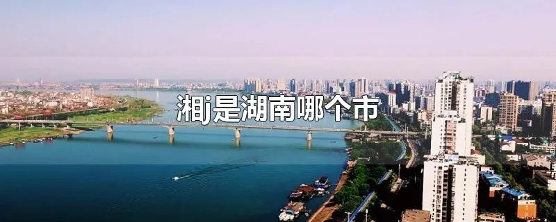湘j是湖南哪个市