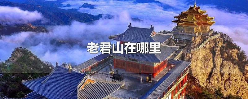 老君山在哪里