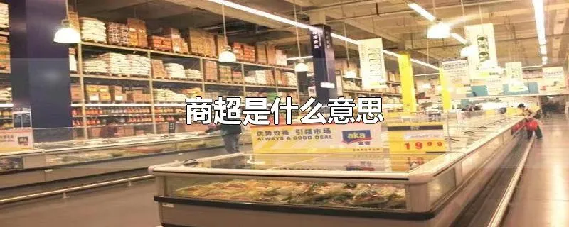 商超是什么意思