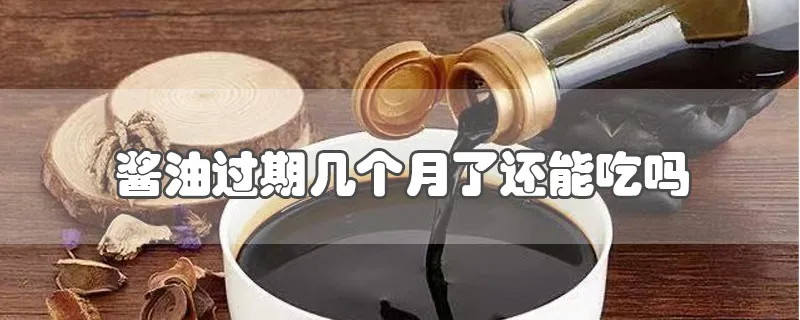 酱油过期几个月了还能吃吗