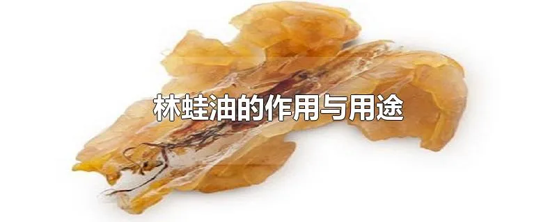 林蛙油的作用与用途