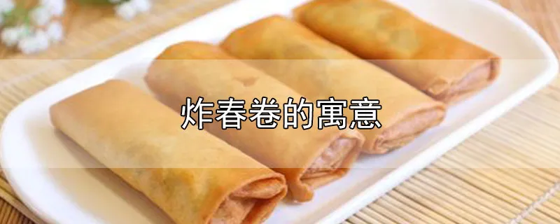 炸春卷的寓意