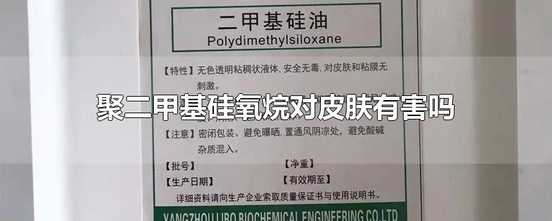 聚二甲基硅氧烷对皮肤有害吗