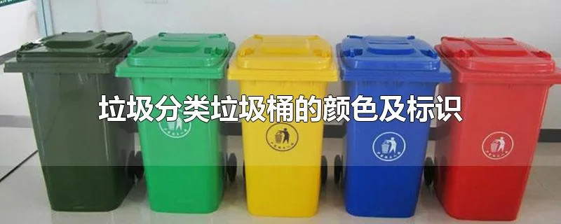 垃圾分类垃圾桶的颜色及标识