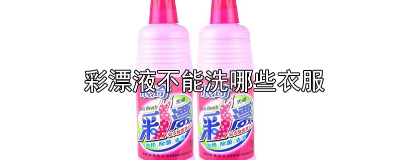 彩漂液不能洗哪些衣服