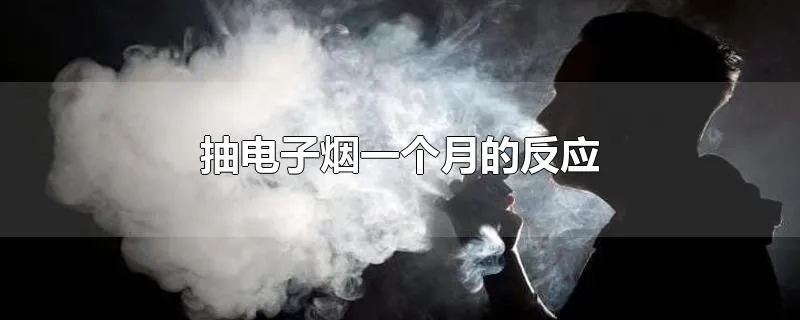 抽电子烟一个月的反应