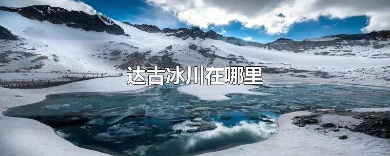 达古冰川在哪里