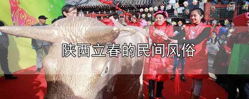 陕西立春的民间风俗