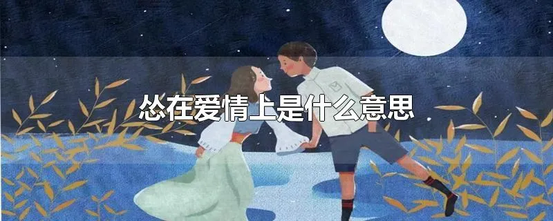 怂在爱情上是什么意思