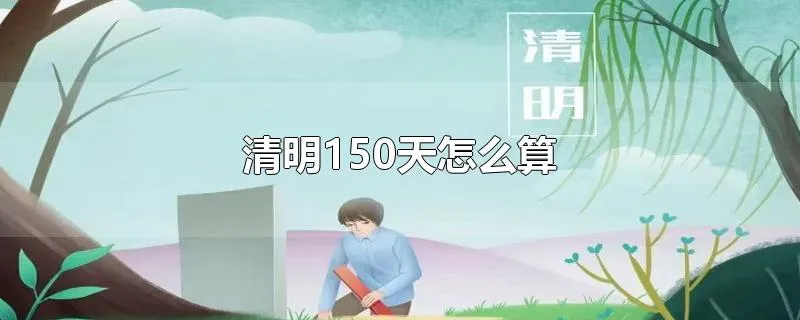 清明150天怎么算