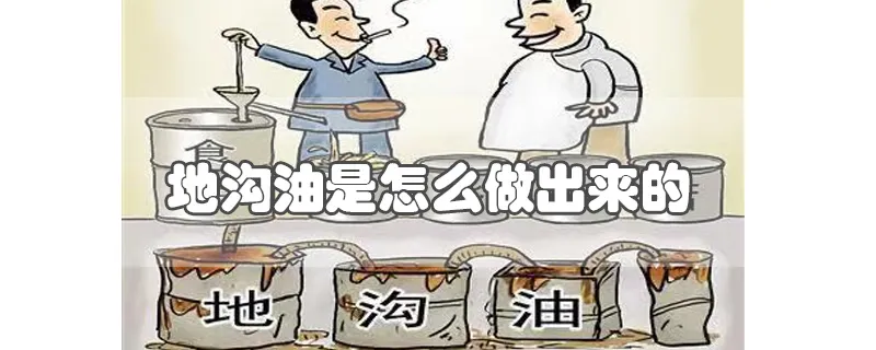 地沟油是怎么做出来的